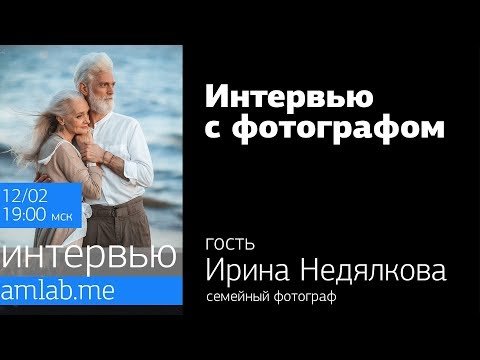 Интервью с семейным фотографом Ириной Недялковой