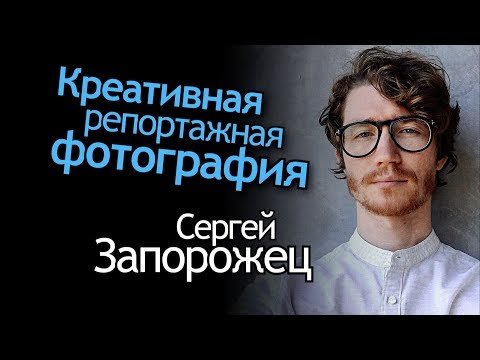 Креативная репортажная фотография