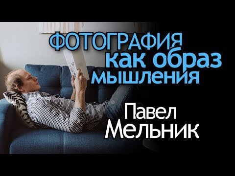 Фотография как образ мышления