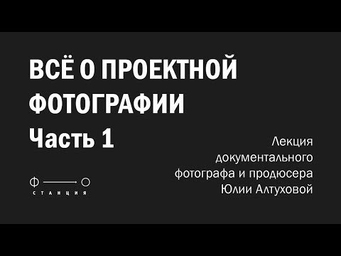 Лекция Юлии Алтуховой "Все о проектной фотографии" 