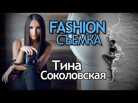 Fashion фотография