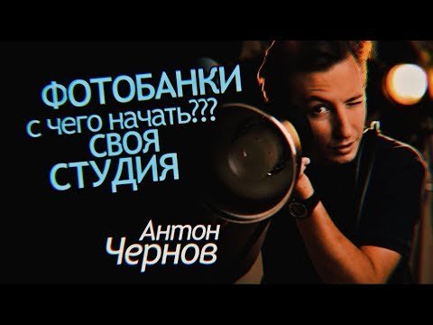 Фотобанки. С чего начать?