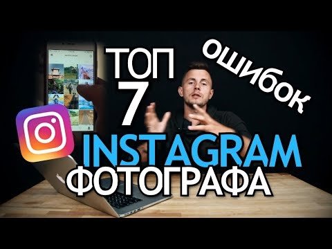7 Ошибок Instagram