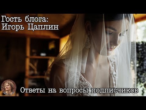 Игорь Цаплин - Ответы на вопросы зрителей