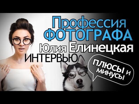 Профессия Фотографа. Плюсы и Минусы. 