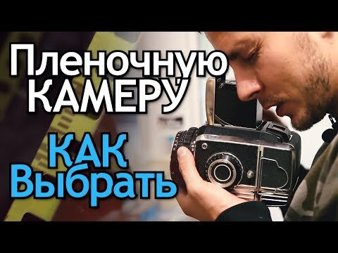 Как выбрать пленочный фотоаппарат