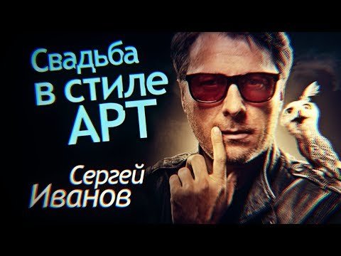 Свадьба в стиле АРТ