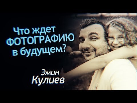 Будущее Фотографии. Эмин Кулиев интервью.