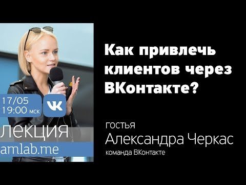 Привлечение клиентов через соц сети