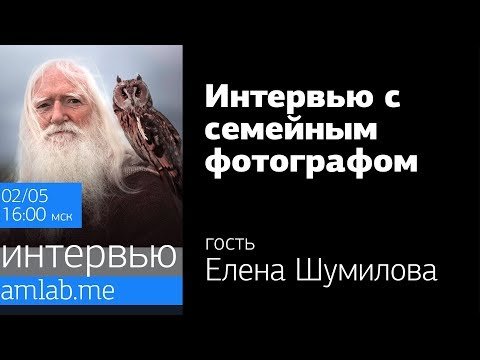 Семейный фотограф Елена Шумилова