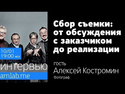 Сбор съемки: от обсуждения с заказчиком до реализации