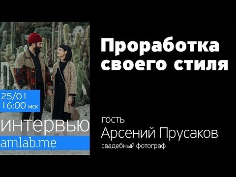 Проработка своего стиля