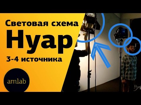 Световая схема "Нуар"