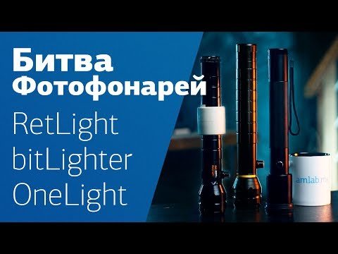 Сравниваем RetLight, BitLighter, OneLight 