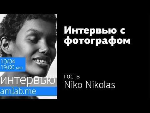 Интервью с фотографом Niko Nikolas