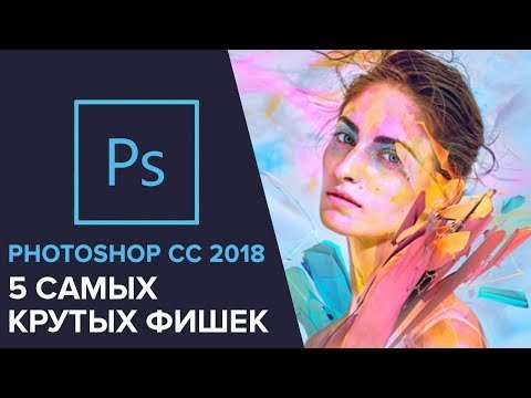 5 самых крутых фишек в PHOTOSHOP 2018: