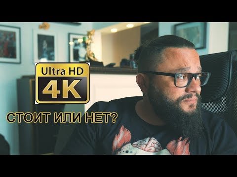 Про 4К и fullHD