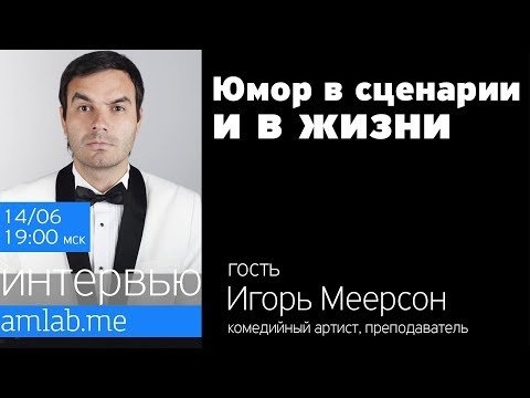 Стрим—лекция: "Юмор в сценарии и в жизни"