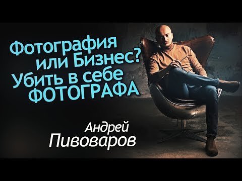 Фотография или Бизнес?