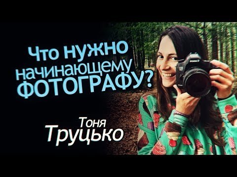 Что нужно начинающему фотографу?