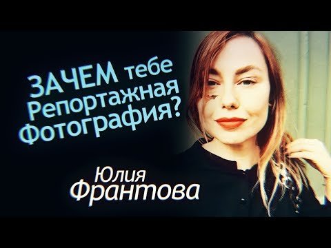 Зачем тебе репортажная фотография?