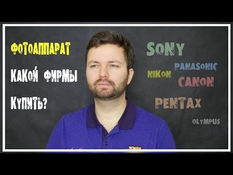 Что выбрать? Canon, Nikon, Pentax, Sony, Olympus, Panasonic?