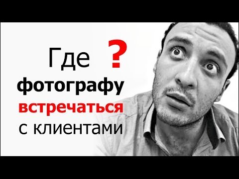 Где фотографу встречаться с клиентами?