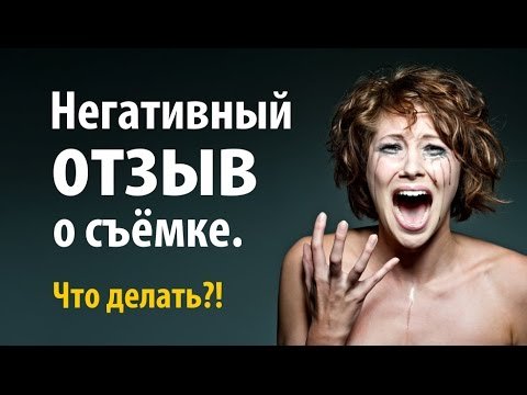 Негативные отзывы о съёмке...Что делать?