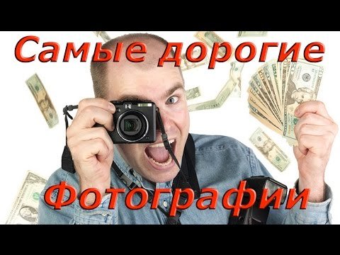 Самые дорогие фотографии в мире