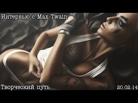 Max Twain. Биография, творческий путь, мысли