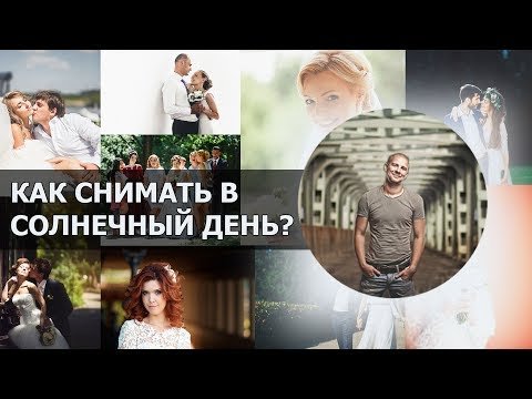 Как фотографировать днем?