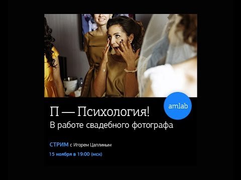 Психология в работе свадебного фотографа