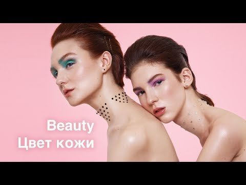 Классическая тонировка кожи для Fashion и Beauty