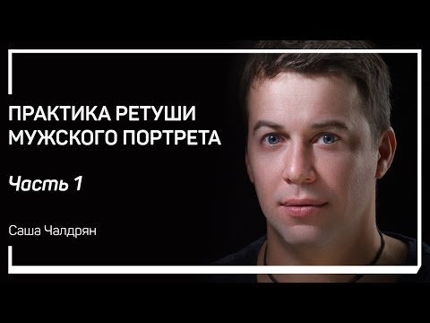 Практика ретуши мужского портрета.