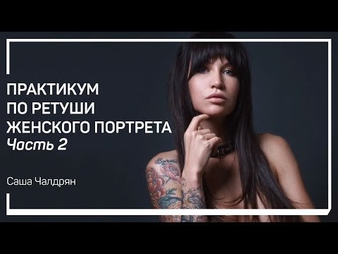 Практикум по ретуши женского портрета.