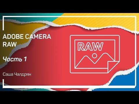 Общие настройки. Adobe Camera Raw.