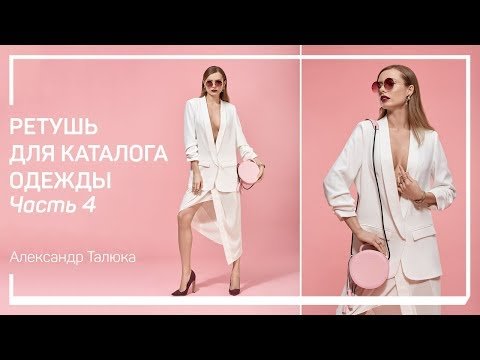 Ретушь для каталога одежды