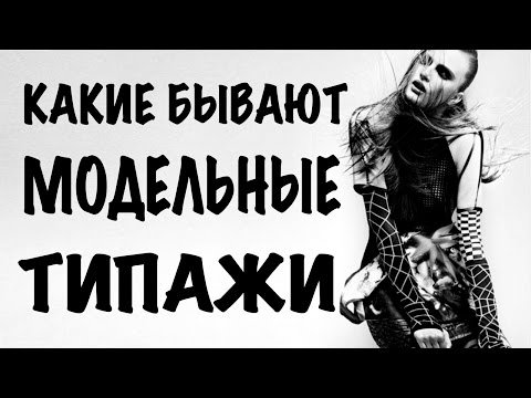 Какие бывают типажи моделей