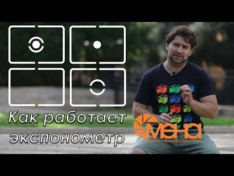 Как работает экспонометр