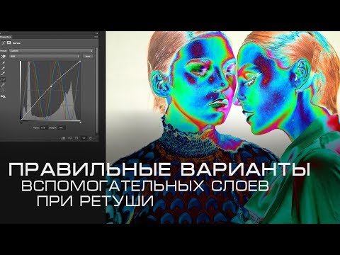 Вспомогательные слои при ретуши