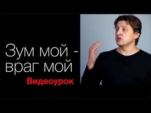 Зум мой – враг мой