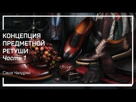 Концепция предметной ретуши