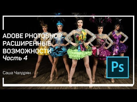 Adobe Photoshop: расширенные возможности
