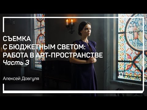 Съемка в арт-пространстве