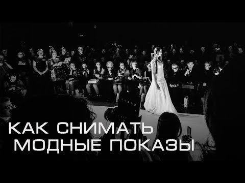 Съемка на модных показах