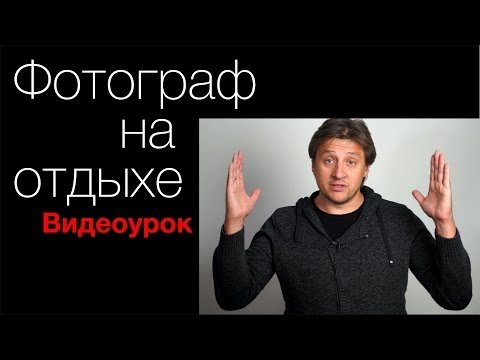 Фотограф на отдыхе