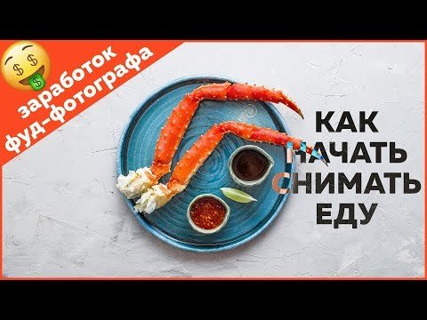 Как зарабатывать фуд-фотографу