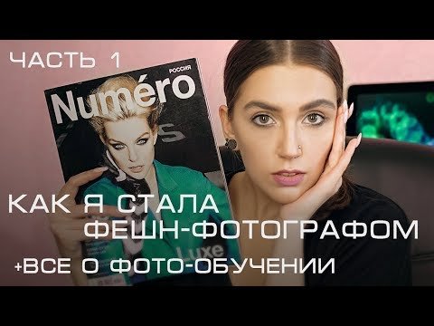 Начало творческого пути или как стать фэшн фотографом