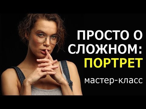 Игорь Сахаров «Просто о сложном – съемка портрета в студии»