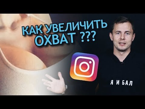 Как увеличить охват и вовлеченность в Инстаграм. Для фотографов